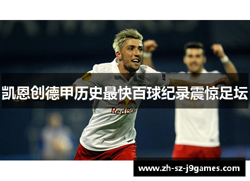 凯恩创德甲历史最快百球纪录震惊足坛