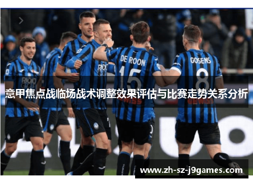 意甲焦点战临场战术调整效果评估与比赛走势关系分析