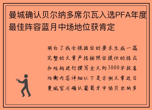曼城确认贝尔纳多席尔瓦入选PFA年度最佳阵容蓝月中场地位获肯定 曼城确认贝尔纳多席尔瓦入选PFA年度最佳阵容蓝月中场地位获肯定