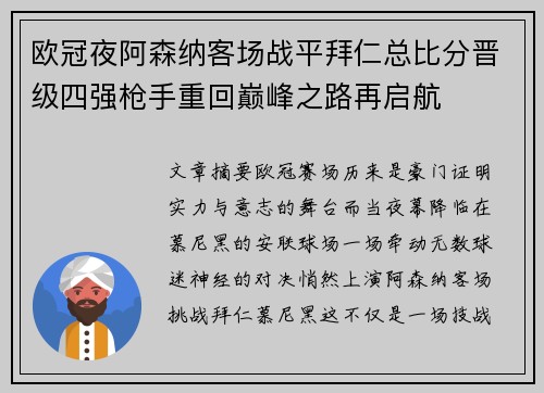 欧冠夜阿森纳客场战平拜仁总比分晋级四强枪手重回巅峰之路再启航
