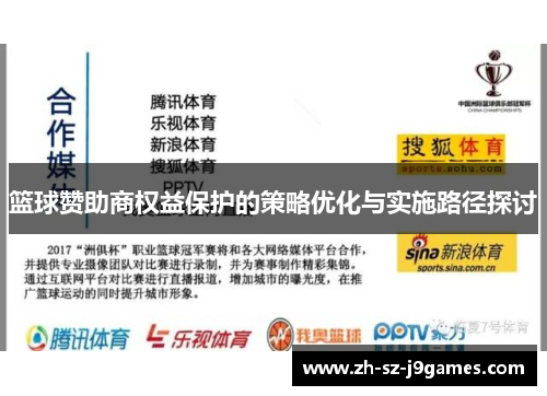 篮球赞助商权益保护的策略优化与实施路径探讨