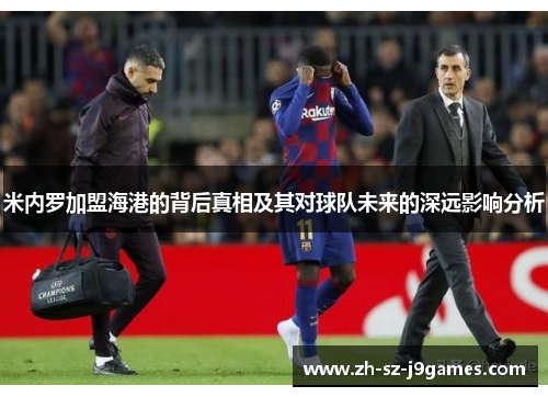 米内罗加盟海港的背后真相及其对球队未来的深远影响分析