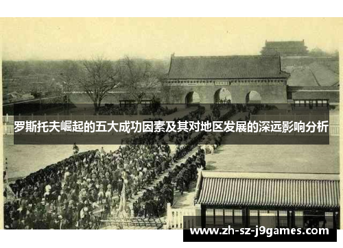 罗斯托夫崛起的五大成功因素及其对地区发展的深远影响分析