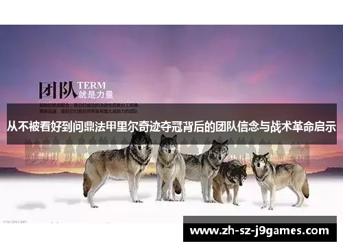 从不被看好到问鼎法甲里尔奇迹夺冠背后的团队信念与战术革命启示 从不被看好到问鼎法甲里尔奇迹夺冠背后的团队信念与战术革命启示