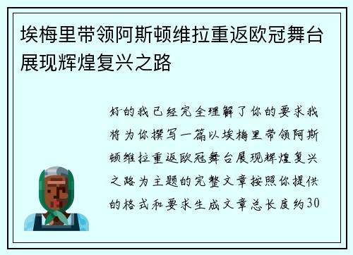 埃梅里带领阿斯顿维拉重返欧冠舞台展现辉煌复兴之路 埃梅里带领阿斯顿维拉重返欧冠舞台展现辉煌复兴之路