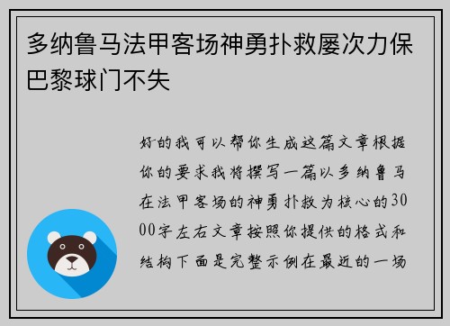 多纳鲁马法甲客场神勇扑救屡次力保巴黎球门不失 多纳鲁马法甲客场神勇扑救屡次力保巴黎球门不失