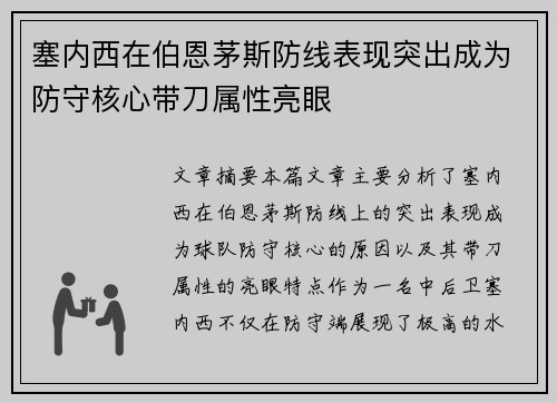 塞内西在伯恩茅斯防线表现突出成为防守核心带刀属性亮眼 塞内西在伯恩茅斯防线表现突出成为防守核心带刀属性亮眼
