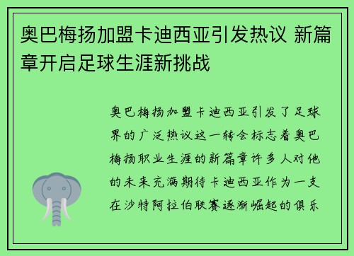 奥巴梅扬加盟卡迪西亚引发热议 新篇章开启足球生涯新挑战 奥巴梅扬加盟卡迪西亚引发热议 新篇章开启足球生涯新挑战