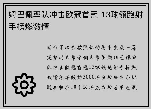 姆巴佩率队冲击欧冠首冠 13球领跑射手榜燃激情