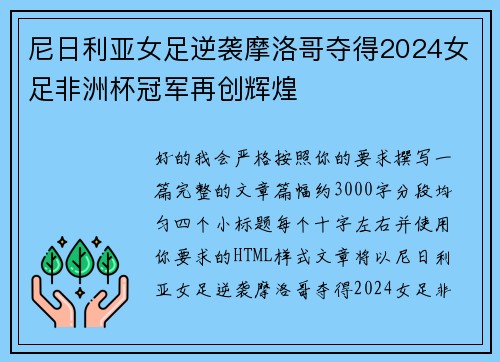 尼日利亚女足逆袭摩洛哥夺得2024女足非洲杯冠军再创辉煌