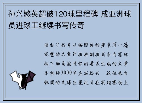 孙兴慜英超破120球里程碑 成亚洲球员进球王继续书写传奇 孙兴慜英超破120球里程碑 成亚洲球员进球王继续书写传奇