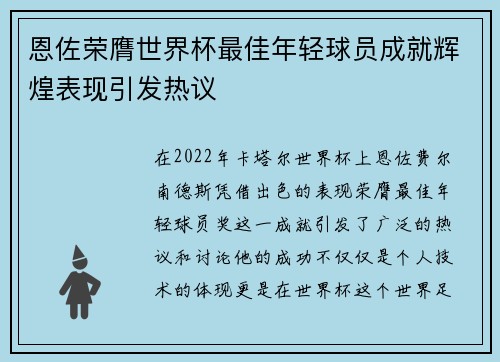 恩佐荣膺世界杯最佳年轻球员成就辉煌表现引发热议 恩佐荣膺世界杯最佳年轻球员成就辉煌表现引发热议