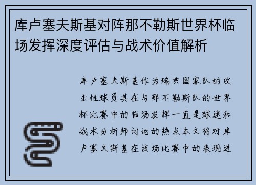 库卢塞夫斯基对阵那不勒斯世界杯临场发挥深度评估与战术价值解析 库卢塞夫斯基对阵那不勒斯世界杯临场发挥深度评估与战术价值解析