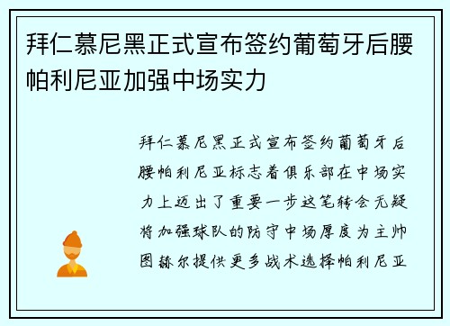 拜仁慕尼黑正式宣布签约葡萄牙后腰帕利尼亚加强中场实力 拜仁慕尼黑正式宣布签约葡萄牙后腰帕利尼亚加强中场实力