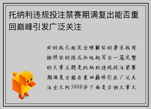 托纳利违规投注禁赛期满复出能否重回巅峰引发广泛关注 托纳利违规投注禁赛期满复出能否重回巅峰引发广泛关注