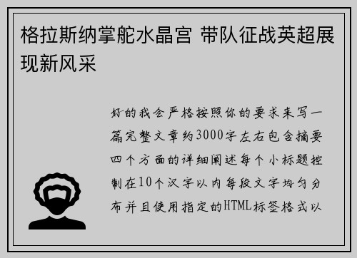 格拉斯纳掌舵水晶宫 带队征战英超展现新风采 格拉斯纳掌舵水晶宫 带队征战英超展现新风采