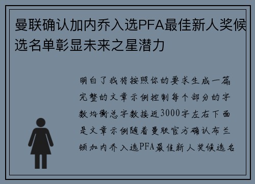 曼联确认加内乔入选PFA最佳新人奖候选名单彰显未来之星潜力 曼联确认加内乔入选PFA最佳新人奖候选名单彰显未来之星潜力
