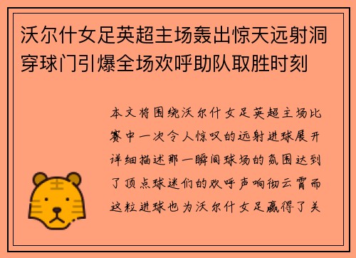 沃尔什女足英超主场轰出惊天远射洞穿球门引爆全场欢呼助队取胜时刻 沃尔什女足英超主场轰出惊天远射洞穿球门引爆全场欢呼助队取胜时刻