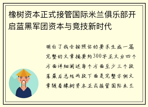 橡树资本正式接管国际米兰俱乐部开启蓝黑军团资本与竞技新时代 橡树资本正式接管国际米兰俱乐部开启蓝黑军团资本与竞技新时代