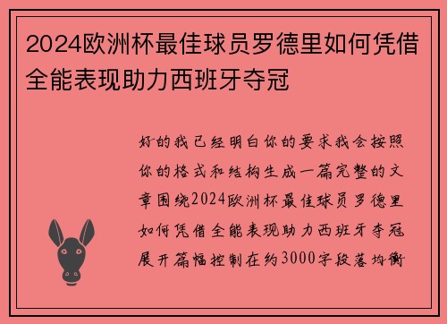 2024欧洲杯最佳球员罗德里如何凭借全能表现助力西班牙夺冠 2024欧洲杯最佳球员罗德里如何凭借全能表现助力西班牙夺冠