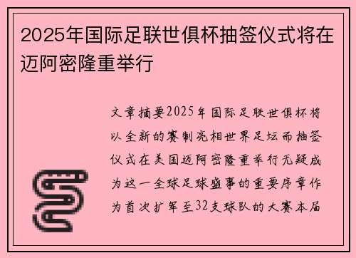 2025年国际足联世俱杯抽签仪式将在迈阿密隆重举行 2025年国际足联世俱杯抽签仪式将在迈阿密隆重举行