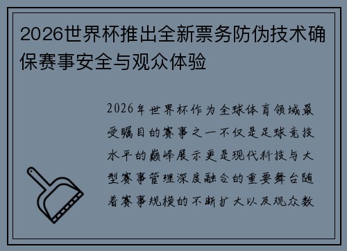 2026世界杯推出全新票务防伪技术确保赛事安全与观众体验 2026世界杯推出全新票务防伪技术确保赛事安全与观众体验