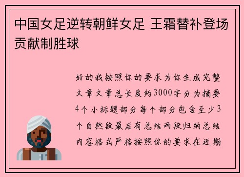 中国女足逆转朝鲜女足 王霜替补登场贡献制胜球 中国女足逆转朝鲜女足 王霜替补登场贡献制胜球