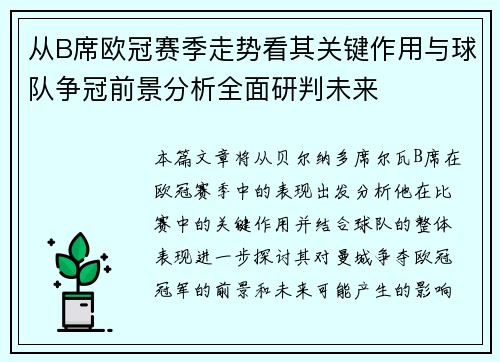从B席欧冠赛季走势看其关键作用与球队争冠前景分析全面研判未来 从B席欧冠赛季走势看其关键作用与球队争冠前景分析全面研判未来