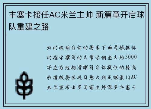 丰塞卡接任AC米兰主帅 新篇章开启球队重建之路 丰塞卡接任AC米兰主帅 新篇章开启球队重建之路