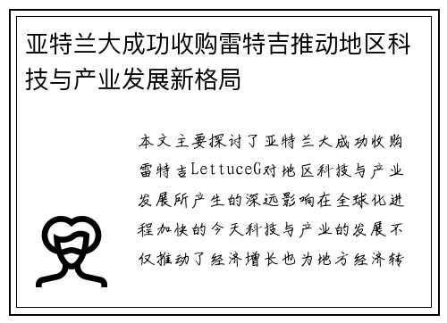 亚特兰大成功收购雷特吉推动地区科技与产业发展新格局 亚特兰大成功收购雷特吉推动地区科技与产业发展新格局