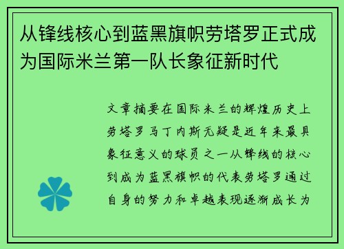 从锋线核心到蓝黑旗帜劳塔罗正式成为国际米兰第一队长象征新时代
