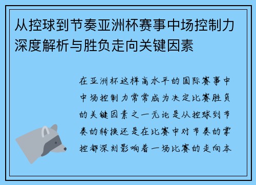 从控球到节奏亚洲杯赛事中场控制力深度解析与胜负走向关键因素