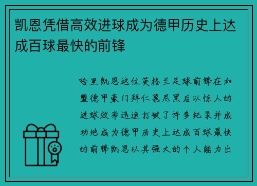 凯恩凭借高效进球成为德甲历史上达成百球最快的前锋 凯恩凭借高效进球成为德甲历史上达成百球最快的前锋