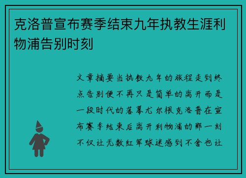 克洛普宣布赛季结束九年执教生涯利物浦告别时刻
