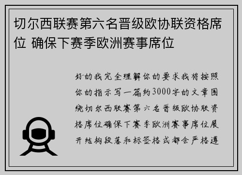 切尔西联赛第六名晋级欧协联资格席位 确保下赛季欧洲赛事席位
