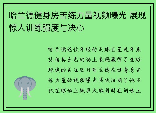 哈兰德健身房苦练力量视频曝光 展现惊人训练强度与决心 哈兰德健身房苦练力量视频曝光 展现惊人训练强度与决心