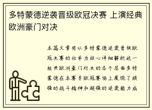 多特蒙德逆袭晋级欧冠决赛 上演经典欧洲豪门对决