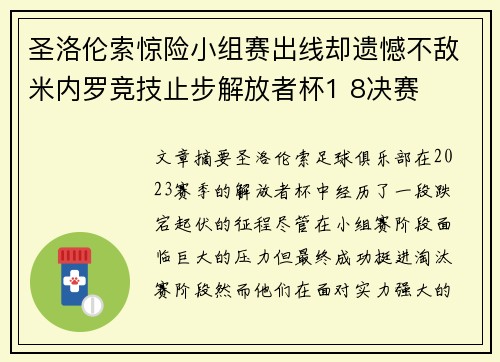 圣洛伦索惊险小组赛出线却遗憾不敌米内罗竞技止步解放者杯1 8决赛 圣洛伦索惊险小组赛出线却遗憾不敌米内罗竞技止步解放者杯1 8决赛