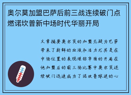 奥尔莫加盟巴萨后前三战连续破门点燃诺坎普新中场时代华丽开局
