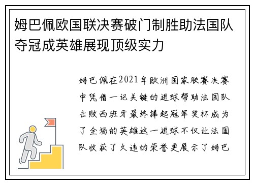姆巴佩欧国联决赛破门制胜助法国队夺冠成英雄展现顶级实力