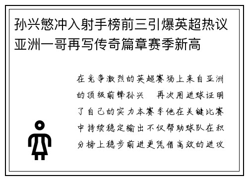 孙兴慜冲入射手榜前三引爆英超热议亚洲一哥再写传奇篇章赛季新高