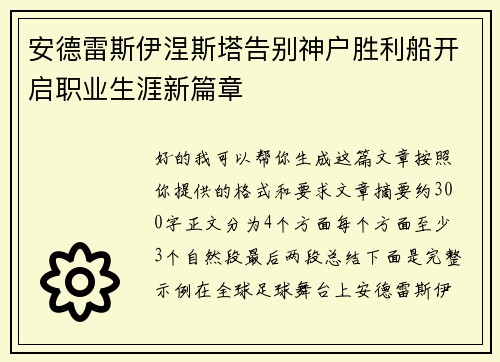 安德雷斯伊涅斯塔告别神户胜利船开启职业生涯新篇章