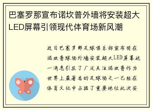 巴塞罗那宣布诺坎普外墙将安装超大LED屏幕引领现代体育场新风潮