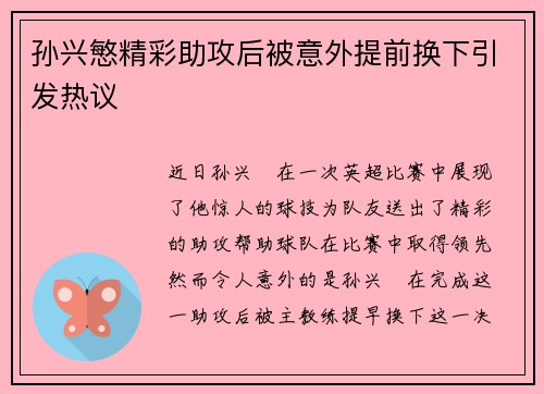 孙兴慜精彩助攻后被意外提前换下引发热议