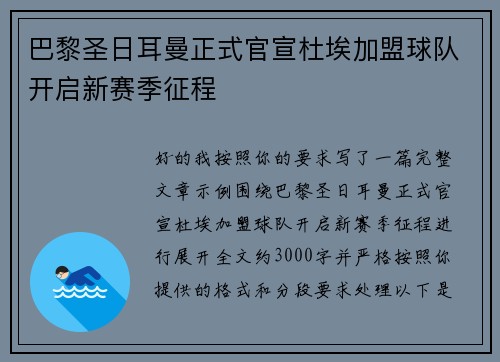 巴黎圣日耳曼正式官宣杜埃加盟球队开启新赛季征程
