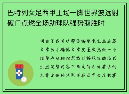 巴特列女足西甲主场一脚世界波远射破门点燃全场助球队强势取胜时