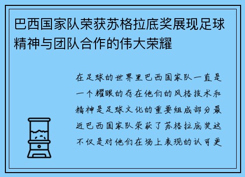 巴西国家队荣获苏格拉底奖展现足球精神与团队合作的伟大荣耀