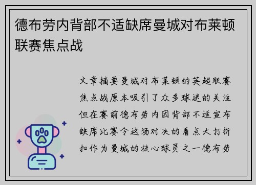 德布劳内背部不适缺席曼城对布莱顿联赛焦点战 德布劳内背部不适缺席曼城对布莱顿联赛焦点战