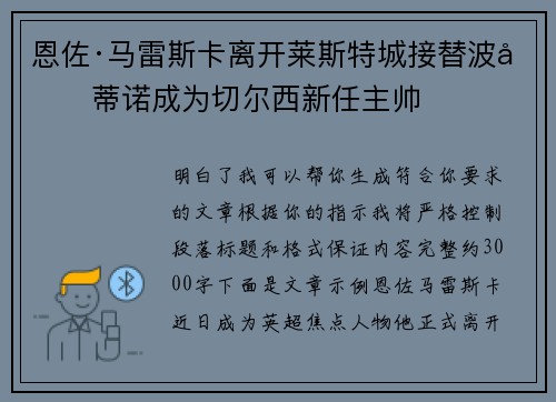 恩佐·马雷斯卡离开莱斯特城接替波切蒂诺成为切尔西新任主帅 恩佐·马雷斯卡离开莱斯特城接替波切蒂诺成为切尔西新任主帅