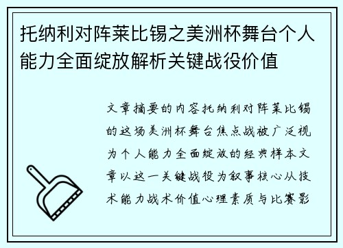 托纳利对阵莱比锡之美洲杯舞台个人能力全面绽放解析关键战役价值 托纳利对阵莱比锡之美洲杯舞台个人能力全面绽放解析关键战役价值